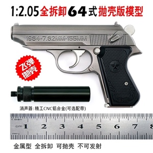 05中国64式全合金属模型枪玩具仿真训练枪可拆卸抛壳不可发射