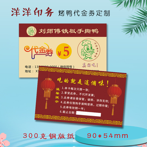 烤鸭代金券铁板烤鸭现金抵用券北京烤鸭手撕鸭优惠券定制做印刷
