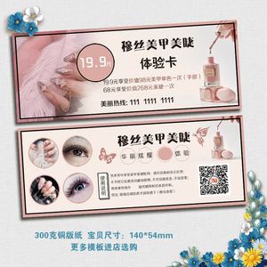美甲美睫拓客体验卡半永久纹绣优惠券开业活动卡宣传卡定制做印刷