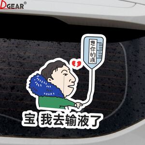 宝我今天去输液了输的什么液想你的液车贴王校长想你的夜汽车贴纸