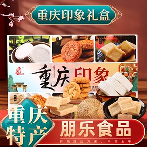 印象重庆礼盒装糕点320g 特产香米糕麻饼桂花糕水果糕桃酥芝麻糕