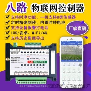 8路无线WiFi物联网4G控制器自动智能开关电话报警远程手机app定时