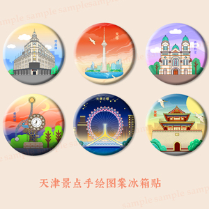 原创手绘天津文创国潮冰箱贴58mm天塔摩天轮鼓楼送人创意礼品定做