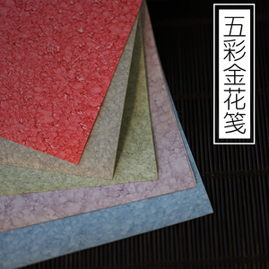 同和纸庄 五色金花笺彩笺宣纸信笺生宣作品用仿古书法色宣