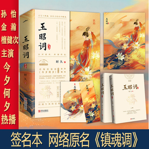 现货签名版 赠书签 明信片 海报 玉昭词上下 时久著《今夕何夕》热播