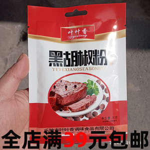 叶叶香黑胡椒粉30g家用袋装古月面调味料低脂卡烧烤撒料