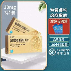 杰士邦盐酸达泊西汀片30mg*3片延时男用药盐酸泊达西丁官方旗舰店早泄