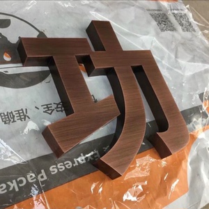 古铜字定制球面仿古字不锈钢字黄铜字紫铜字定做古铜拉丝字制作