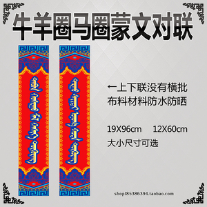 牛羊圈马圈蒙文对联,蒙古牧民对联,五畜牧场对联吉祥蒙语牛棚