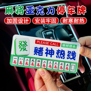 汽车创意个性麻将停车牌手机号码电话车用挪车卡临时移车卡牌定制