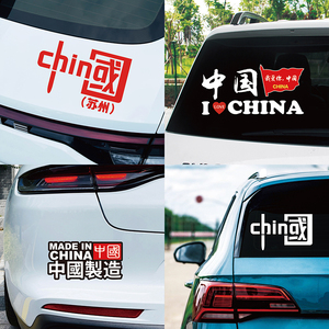 我爱中国汽车贴纸中国制造反光贴china个性后玻璃国庆电动车标志