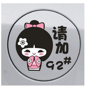 油箱贴加油贴 小女孩油箱贴请加92 93 95 97号油贴 汽车贴纸