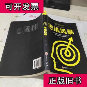 思维风暴鸿雁编著
