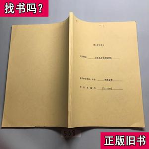 林希逸庄思想研究 复旦大学