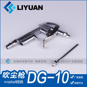 DG-10优质吹尘枪/吹风枪/风枪/气枪/maite明铁全金属材质
