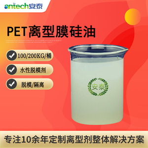 PET离型膜硅油（无溶剂型）水性有机硅离型剂 脱模隔离 用量少