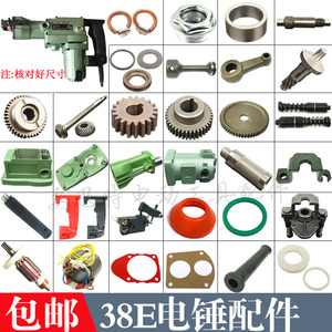 38e电锤配件
