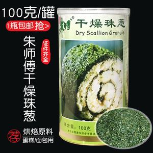 朱师傅干燥珠葱100g/罐 绿葱片脱水干葱香葱片 香葱碎烘焙原料