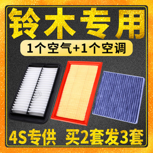 适配铃木新奥拓雨燕天语SX4 锋驭 维特拉 启悦空气空调滤芯格原厂