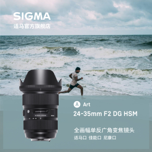 免息现货Sigma适马 24-35mm F2 DG art大光圈变焦挂机婚庆扫街镜