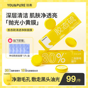羽素小黄膜面膜女涂抹式二裂酵母清洁黑头收缩毛孔油痘肌清洁泥膜