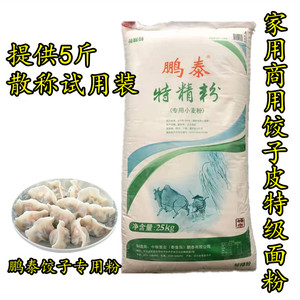 河北中粮鹏泰特精粉5斤 高筋家商用特级饺子粉东北高档面粉 包邮