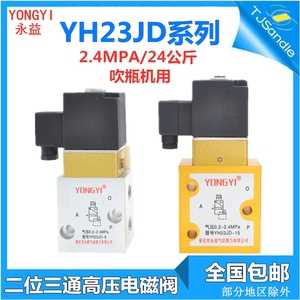 YONGYI永益YH23JD-15 -15P2高压电磁阀二位三通吹瓶机YH23JD-8
