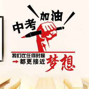 学校班级文化墙贴纸教室布置装饰中考加油高中高三高考励志标语