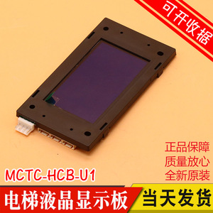 默纳克电梯外呼板 液晶显示板外招板各种协议电梯配件MCTC-HCB-U1