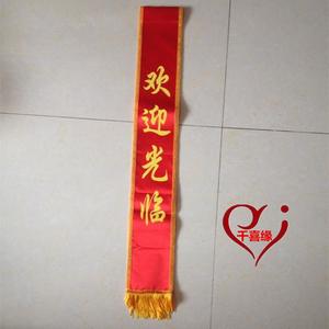 欢迎光临 礼仪小姐绸缎礼仪带 授带绶带 开幕式 迎宾带 彩旗彩带