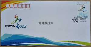 特10-2015《北京申办2022年冬奥会成功纪念》邮票首日封 总公司