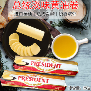 法国总统淡味黄油卷250g金装无盐黄油曲奇面包 保质期到24年11月