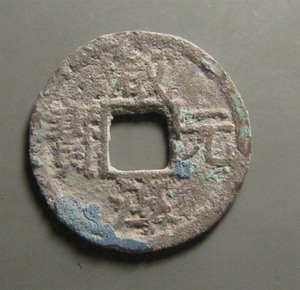 真品593南宋钱币折二咸淳元宝背元