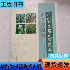 广州中医药大学药王山中草药图谱 徐鸿华、李薇 主编   广东