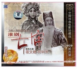 正版碟片 淮剧电影珍藏版【女审】盒装2vcd 筱文艳 何叫天