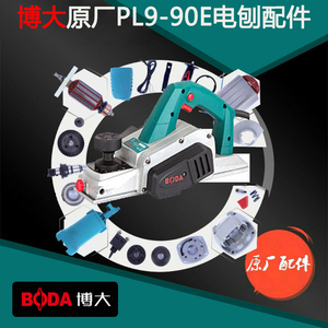 BODA博大电动工具PL9-90E电刨转子定子机壳开关配件电刷底板皮带