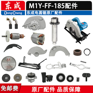 东成M1Y-FF-185电圆锯配件压板输出轴调节板底板大齿轮护罩配件
