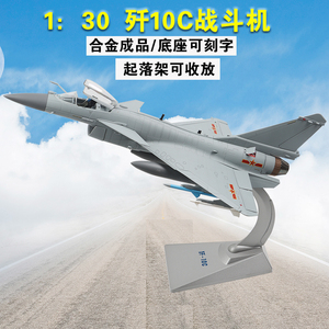 1:30/48歼10C战斗机飞机模型 J10C军事合金仿真摆件成品退伍礼品