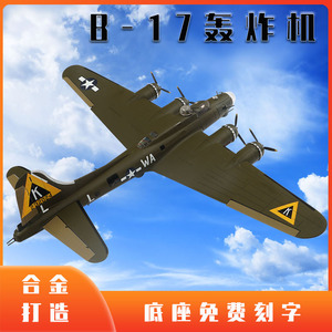【b17飞机模型】b17飞机模型品牌,价格 阿里巴巴