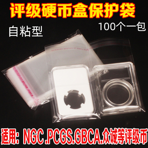 评级鉴定盒保护袋 NGC PCGS 公博众诚评级币自封袋自粘透明护币袋