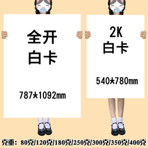 大张白板纸全开2k开白卡纸4k8K加厚硬1K纸马克笔绘画纸彩铅水彩画画纸幼儿园环创手工DIY专用纸摄影相册封面