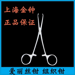 正品包邮上海金钟 组织钳 14cm 16cm 爱丽丝钳 组织钳 医院专用
