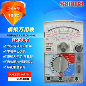 sanwa三和EM7000高精度指针式万用表多功能多量程机械模拟万用表