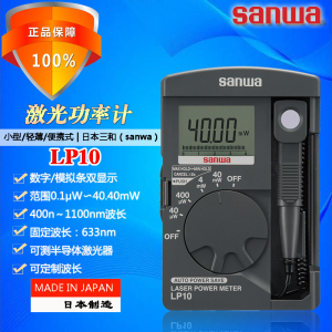 sanwa进口三和LP10轻薄40mW半导体激光功率计波长400-1100n哺光仪