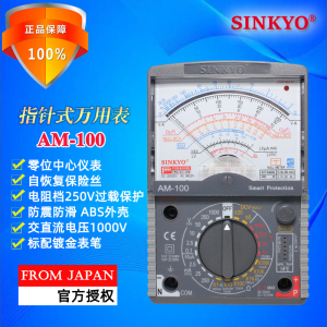 SINKYO日本AM-100高精度指针式万用表机械模拟多用表零位中心仪表