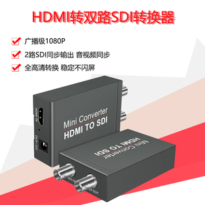 HDMI转SDI转换器1080P60高清转2路HD/3G/SD-SDI音视频电脑 监视器