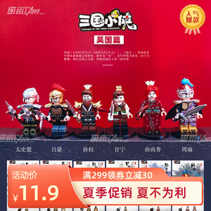 迪库三国小侠吴国篇孙权周瑜小乔国风人仔小颗粒益智拼装积木玩具