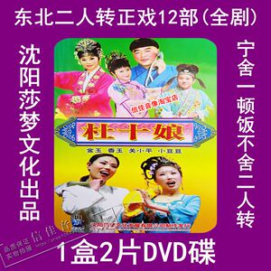 二人转正戏12部 杜十娘 大西厢 罗成算卦 正版戏曲光盘2dvd碟片