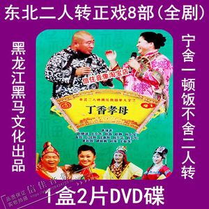 正版光盘2dvd碟片二人转正戏8部 丁香孝母 窦娥冤 范中华别母