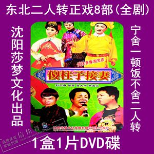 二人转正戏 傻柱子接妻 刘伶醉酒 王员外休妻光盘2dvd碟片